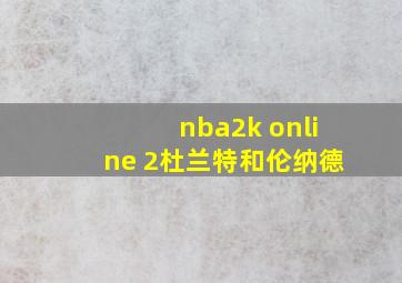 nba2k online 2杜兰特和伦纳德